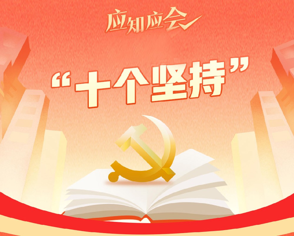 什么是“十個(gè)堅(jiān)持”？