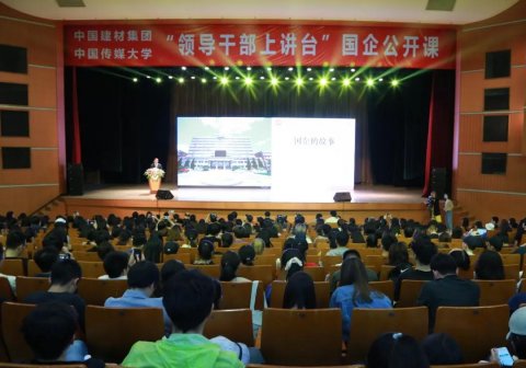 “領(lǐng)導(dǎo)干部上講臺”國企公開課 ，宋志平中國傳媒大學(xué)“開講”。
