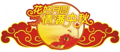 情暖中秋，盛世新能源為全體員工發(fā)福利！