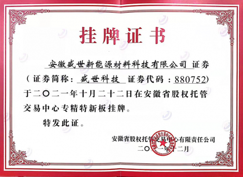 熱烈祝賀盛世新能源在省股權(quán)托管交易中心 第五批“專(zhuān)精特新板”成功掛牌！